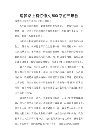 追梦路上有你作文800字初三最新