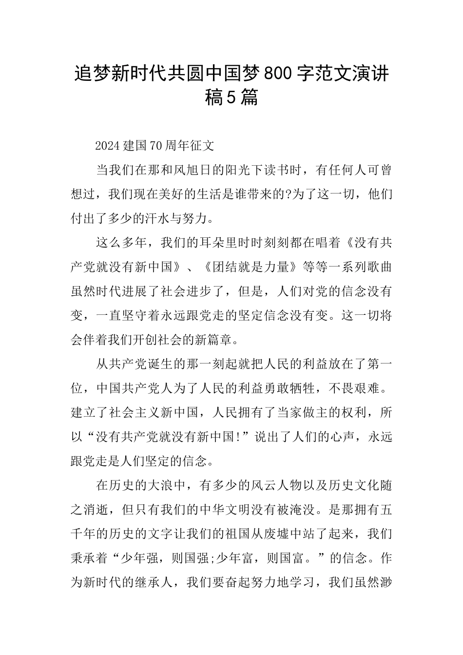 追梦新时代共圆中国梦800字范文演讲稿5篇_第1页