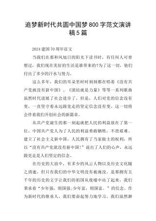 追梦新时代共圆中国梦800字范文演讲稿5篇