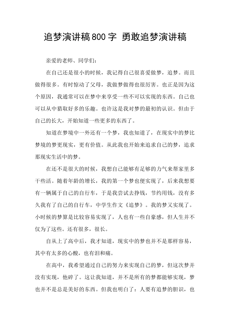 追梦演讲稿800字_第1页