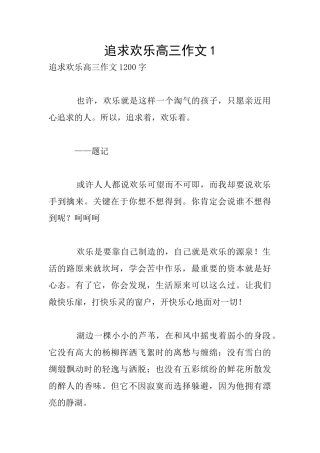 追求快乐高三作文1