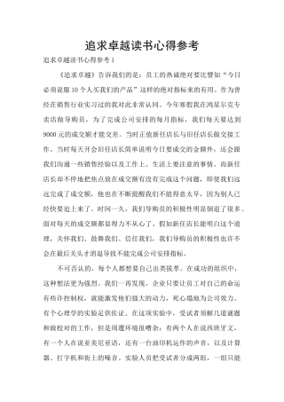 追求卓越读书心得参考