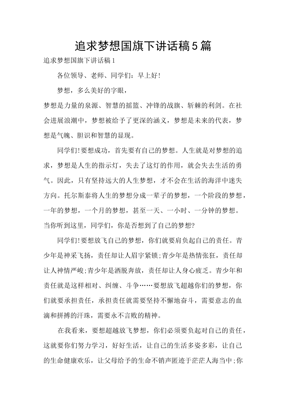 追求梦想国旗下讲话稿5篇_第1页