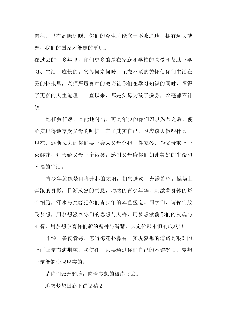 追求梦想国旗下讲话稿5篇_第3页