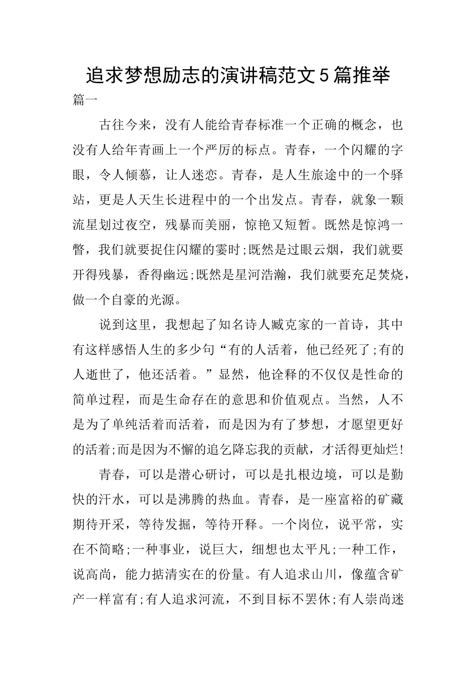 追求梦想励志的演讲稿范文5篇推荐_第1页