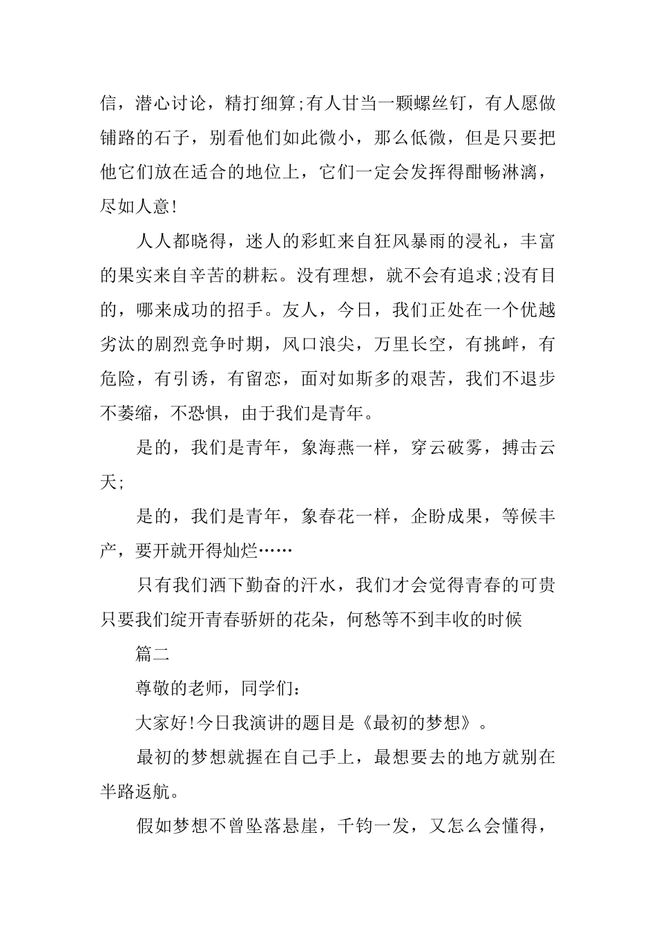 追求梦想励志的演讲稿范文5篇推荐_第2页