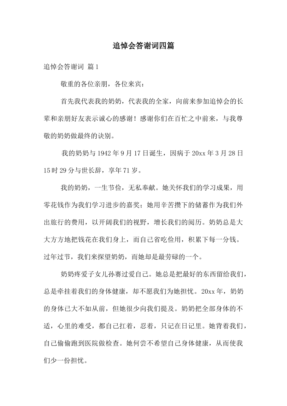 追悼会答谢词四篇_第1页