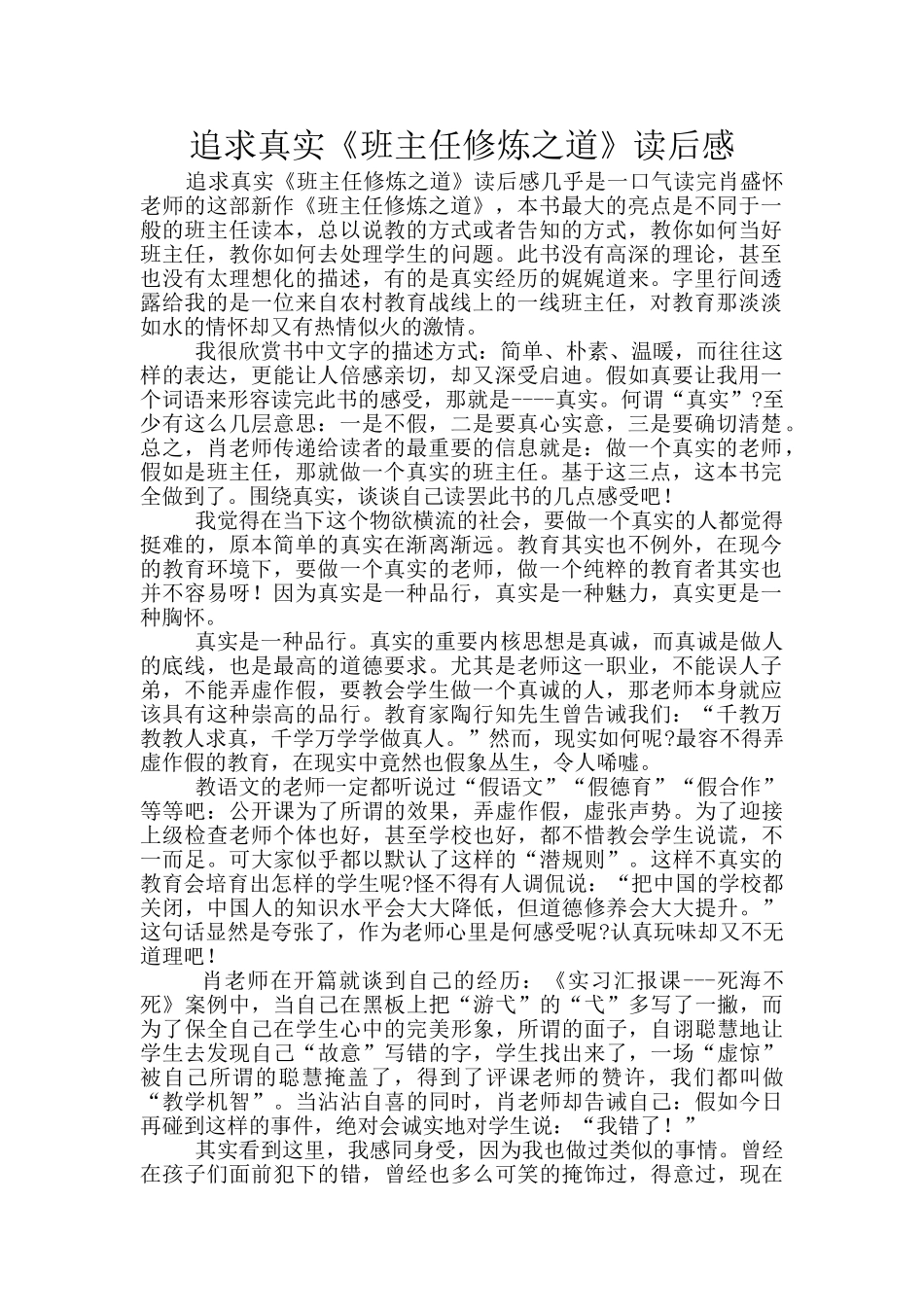 追求真实《班主任修炼之道》读后感_第1页