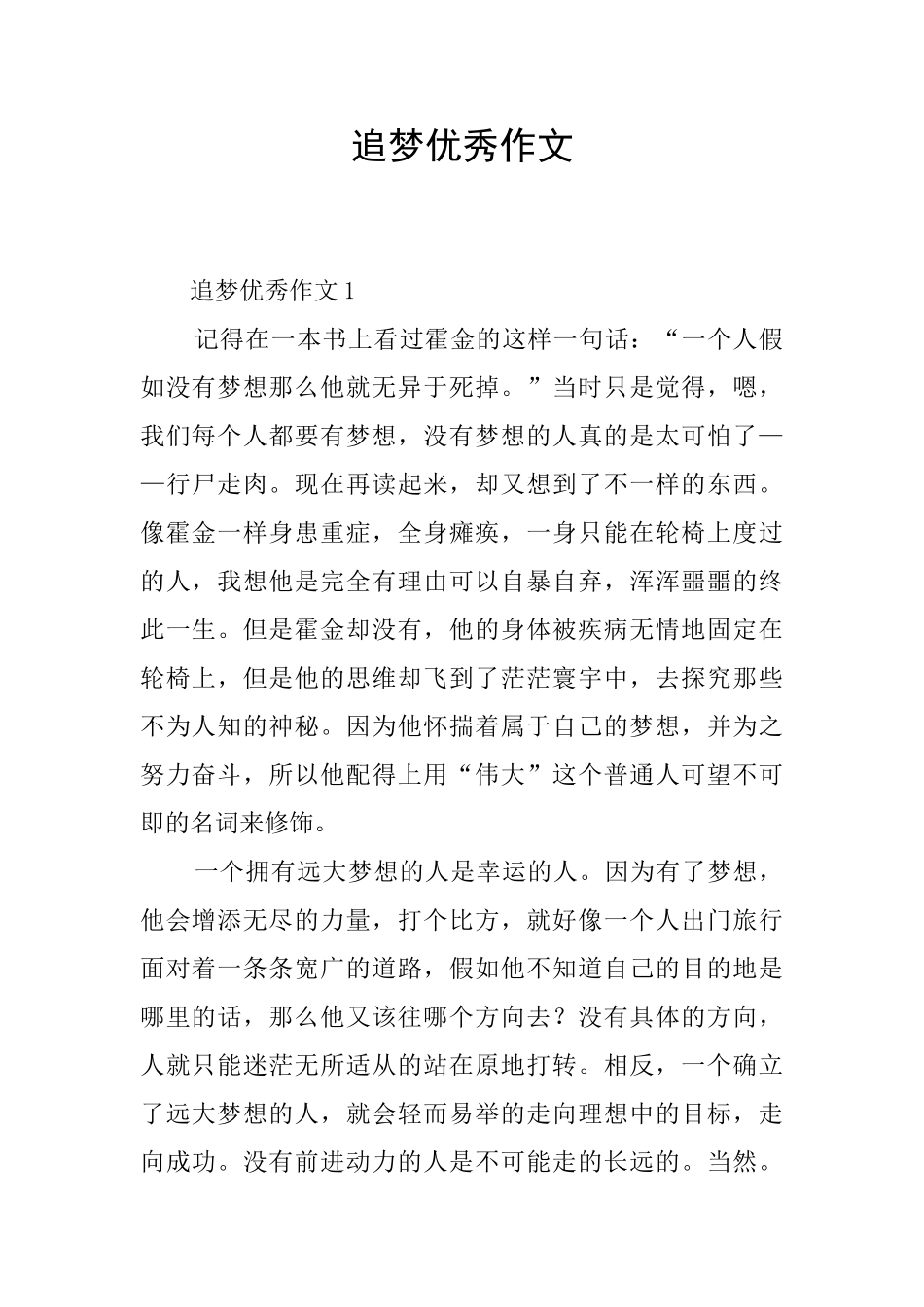 追梦优秀作文_第1页