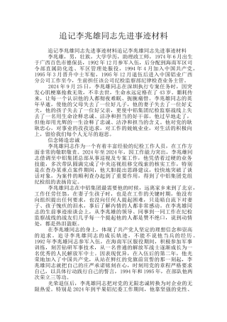 追记李兆雄同志先进事迹材料