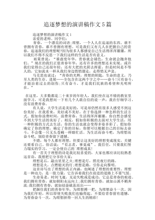 追逐梦想的演讲稿作文5篇