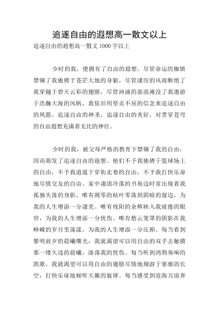 追逐自由的遐想高一散文以上
