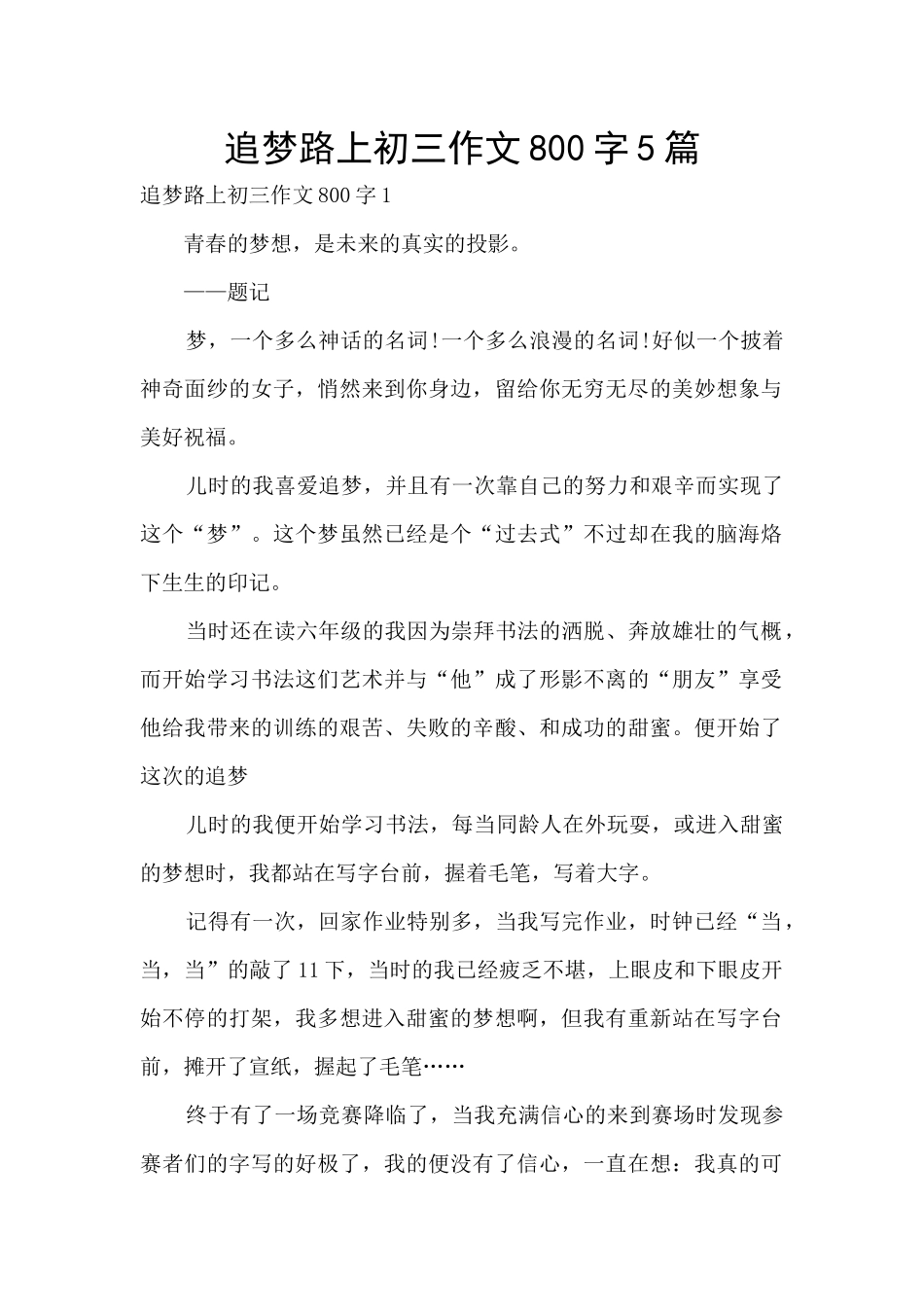追梦路上初三作文800字5篇_第1页