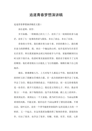 追逐青春梦想演讲稿