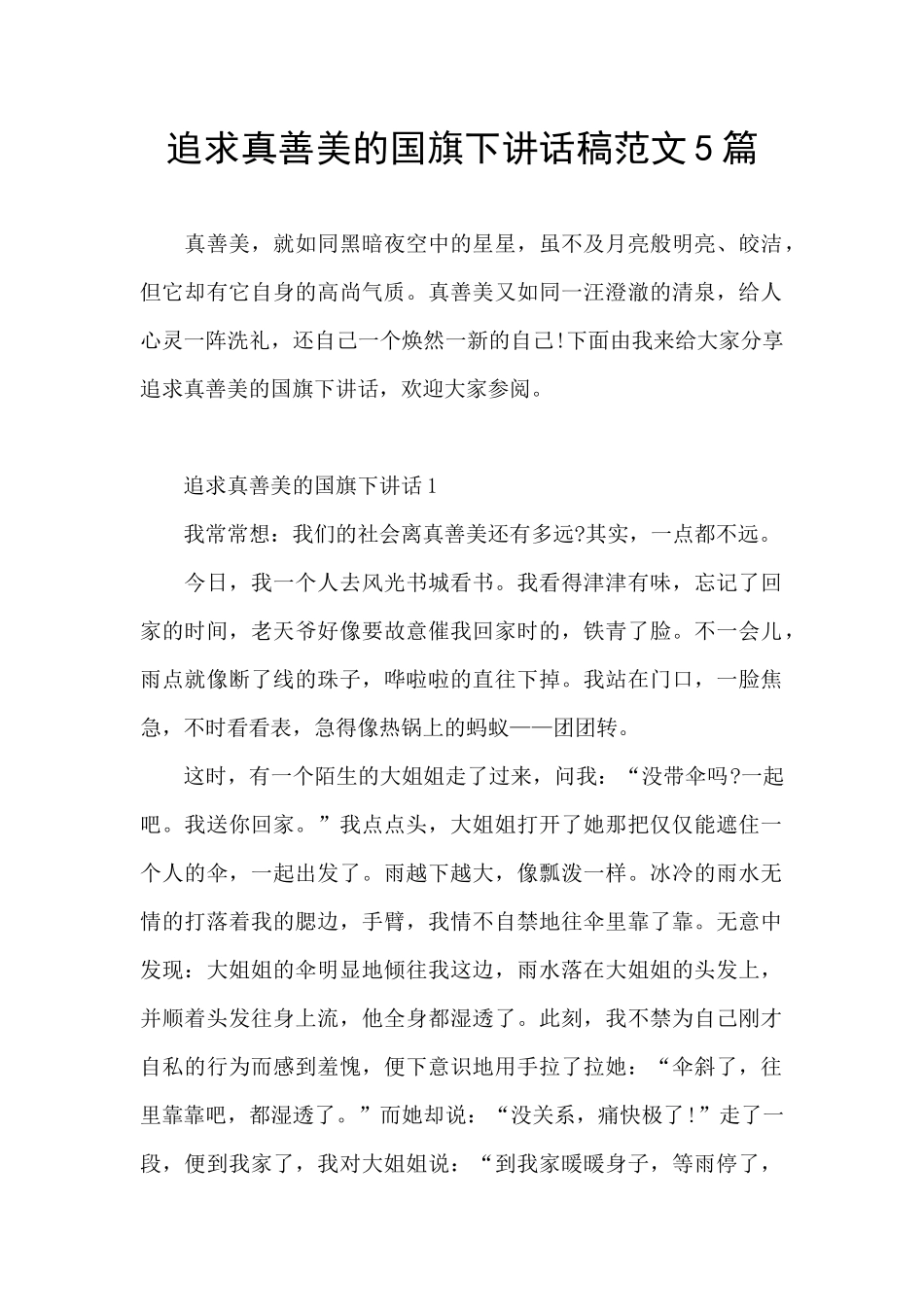 追求真善美的国旗下讲话稿范文5篇_第1页