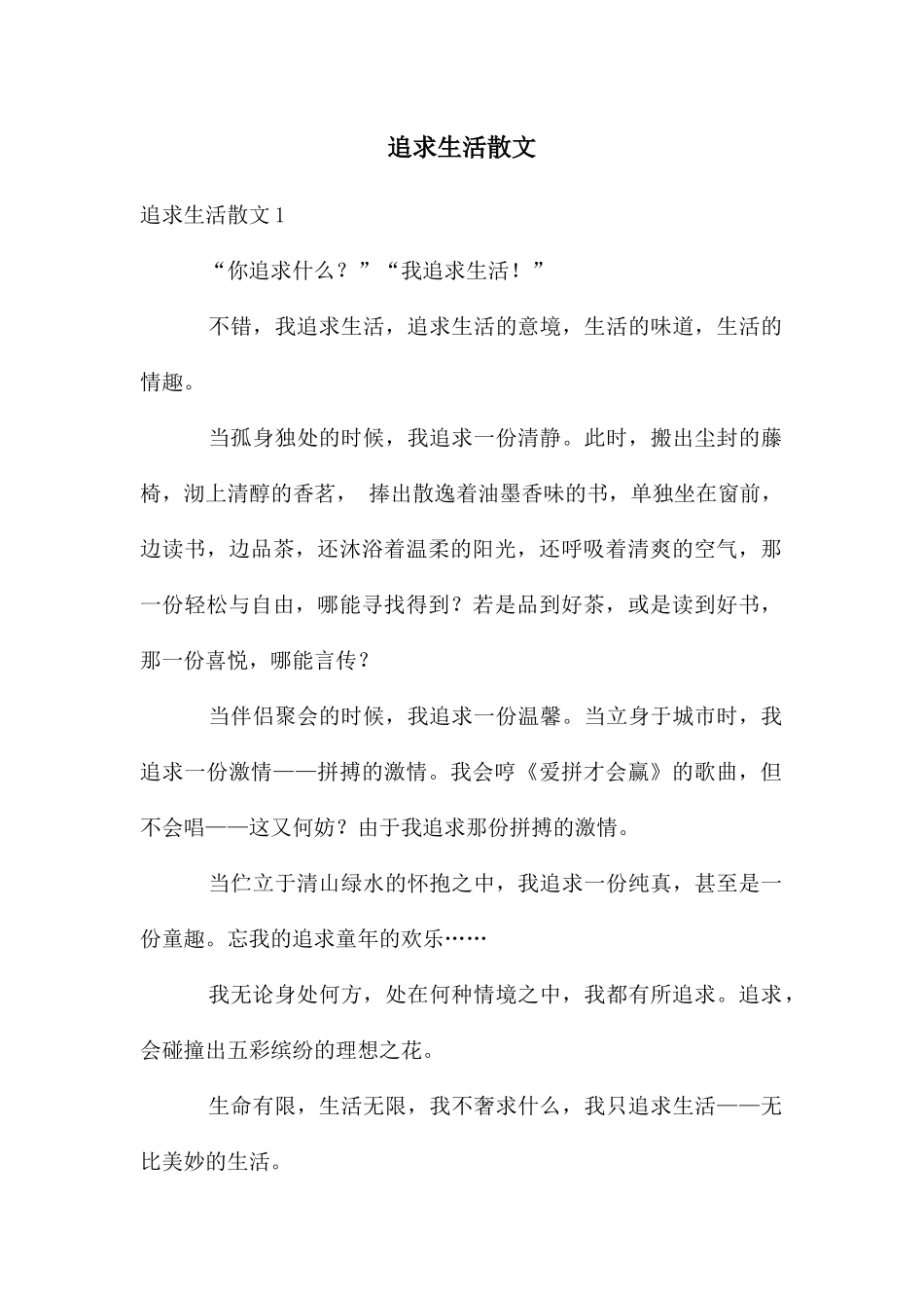 追求生活散文_第1页