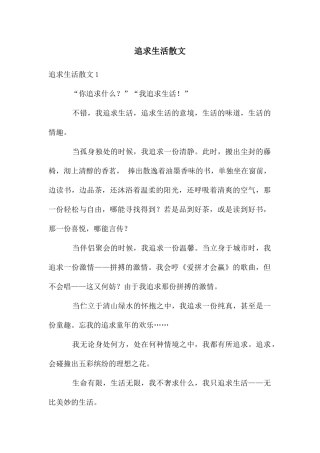 追求生活散文