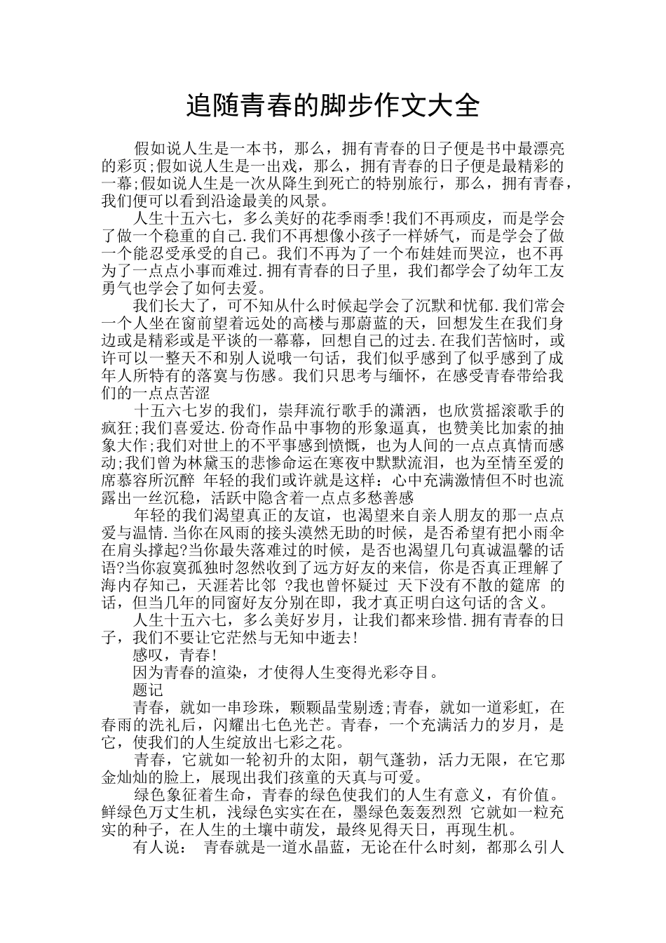 追随青春的脚步作文大全_第1页