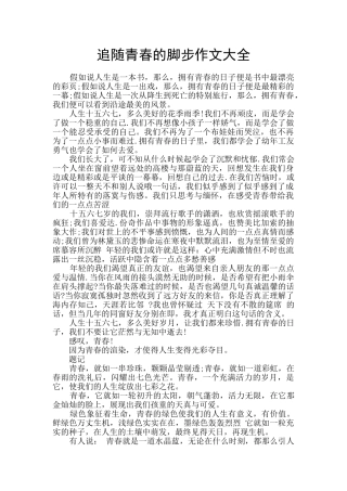 追随青春的脚步作文大全