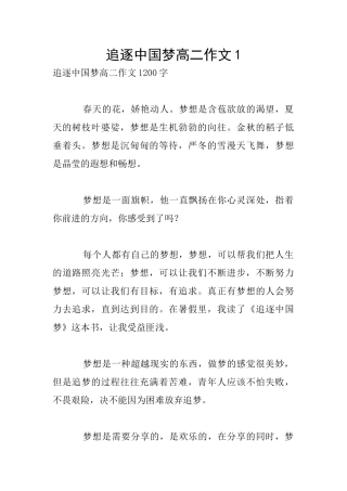 追逐中国梦高二作文1