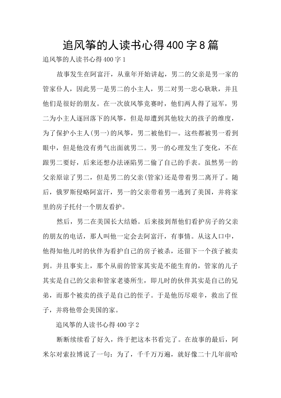 追风筝的人读书心得400字8篇_第1页