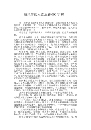 追风筝的人读后感600字初一