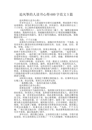 追风筝的人读书心得600字范文5篇