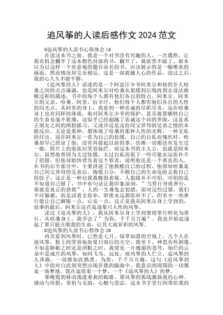 追风筝的人读后感作文2024范文