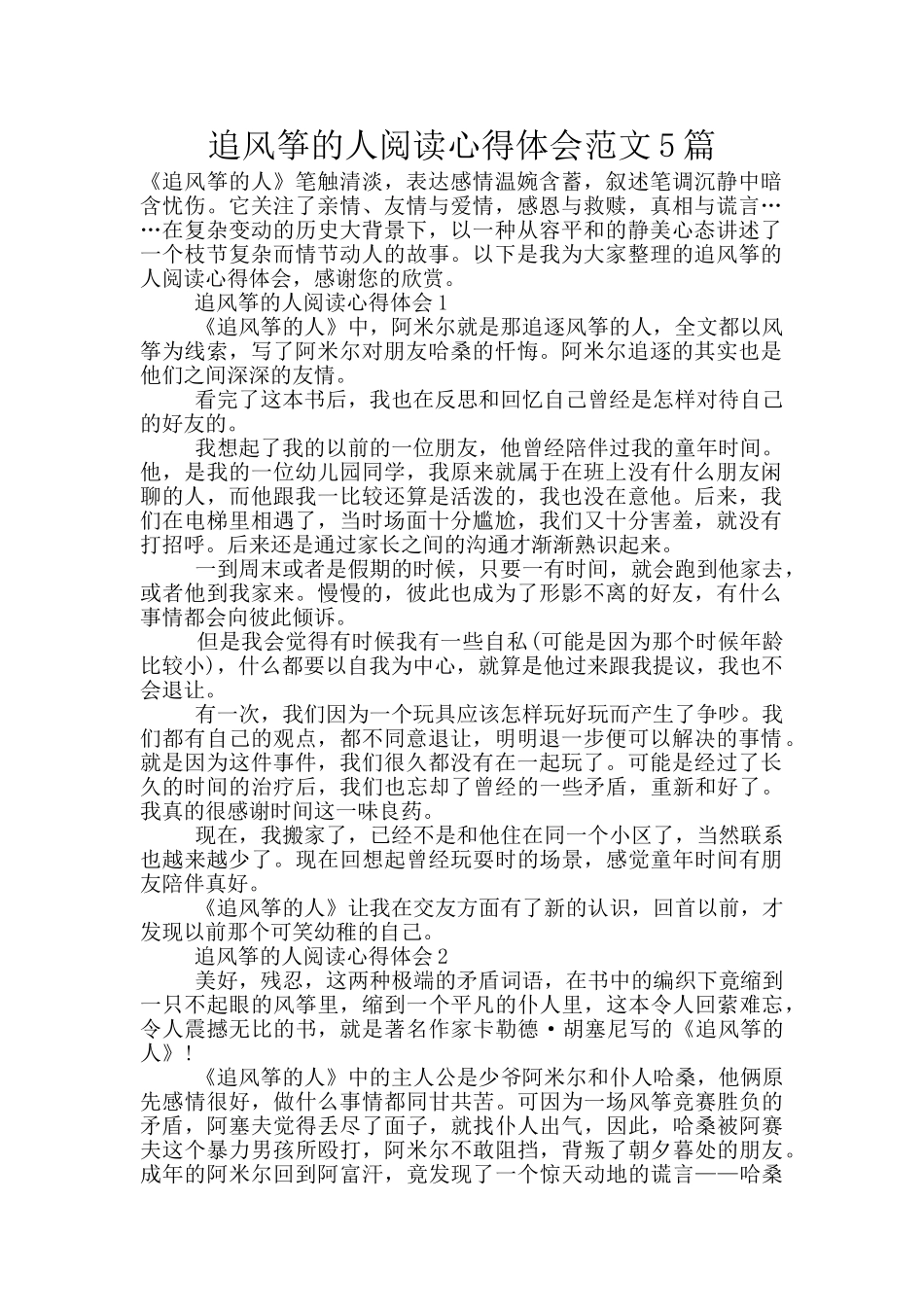 追风筝的人阅读心得体会范文5篇_第1页