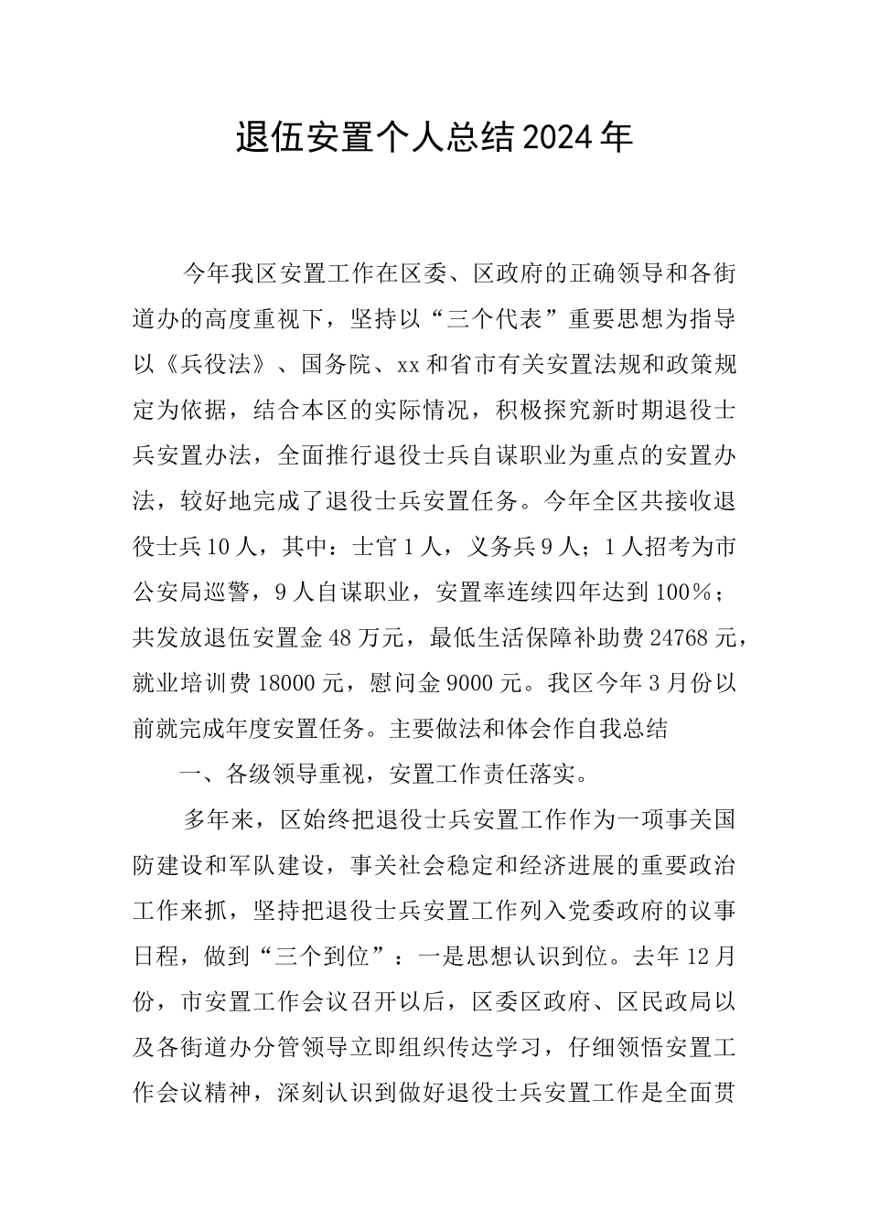 退伍安置个人总结2024年_第1页