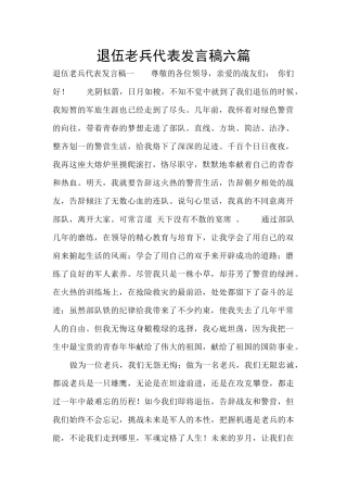 退伍老兵代表发言稿六篇