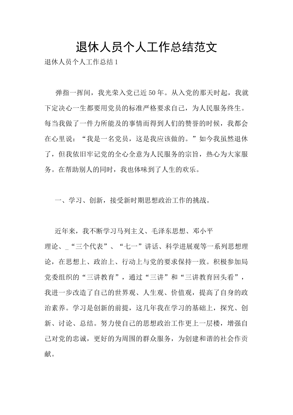 退休人员个人工作总结范文_第1页