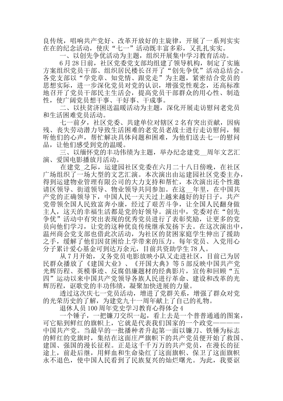 退休人员100周年党史学习教育心得体会合集_第3页