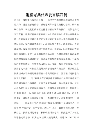 退伍老兵代表发言稿四篇