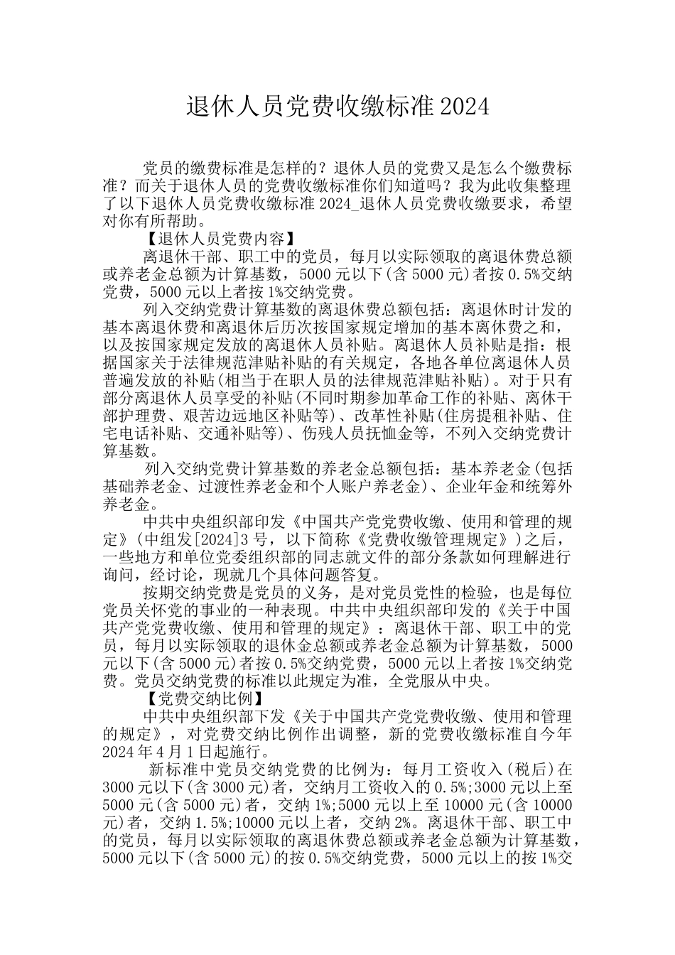 退休人员党费收缴标准2024_第1页