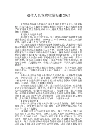 退休人员党费收缴标准2024