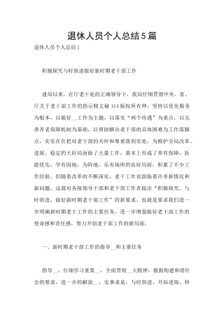退休人员个人总结5篇