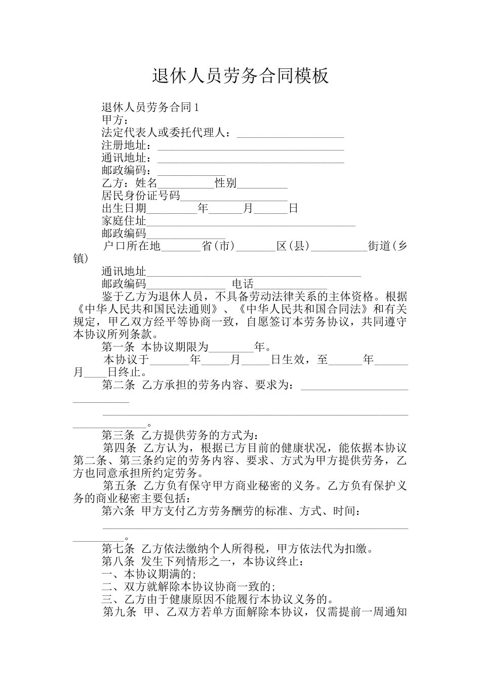 退休人员劳务合同模板_第1页