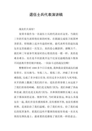退伍士兵代表演讲稿