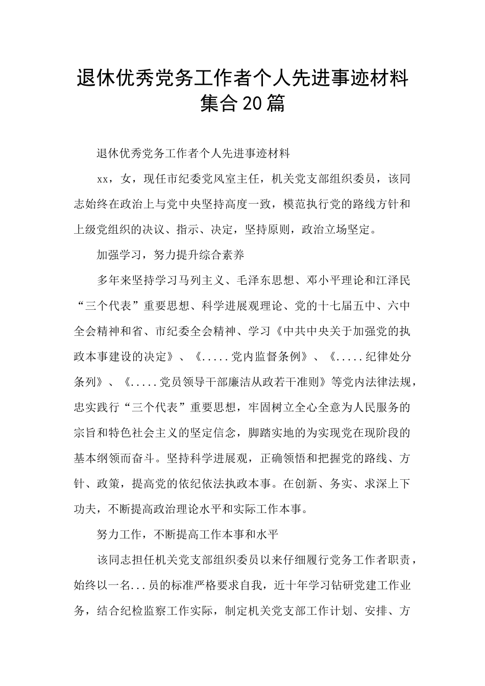 退休优秀党务工作者个人先进事迹材料集合20篇_第1页