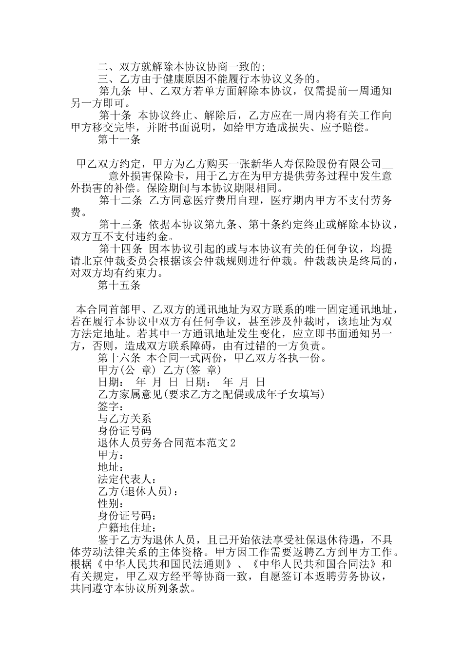 退休人员劳务合同范本范文_第2页