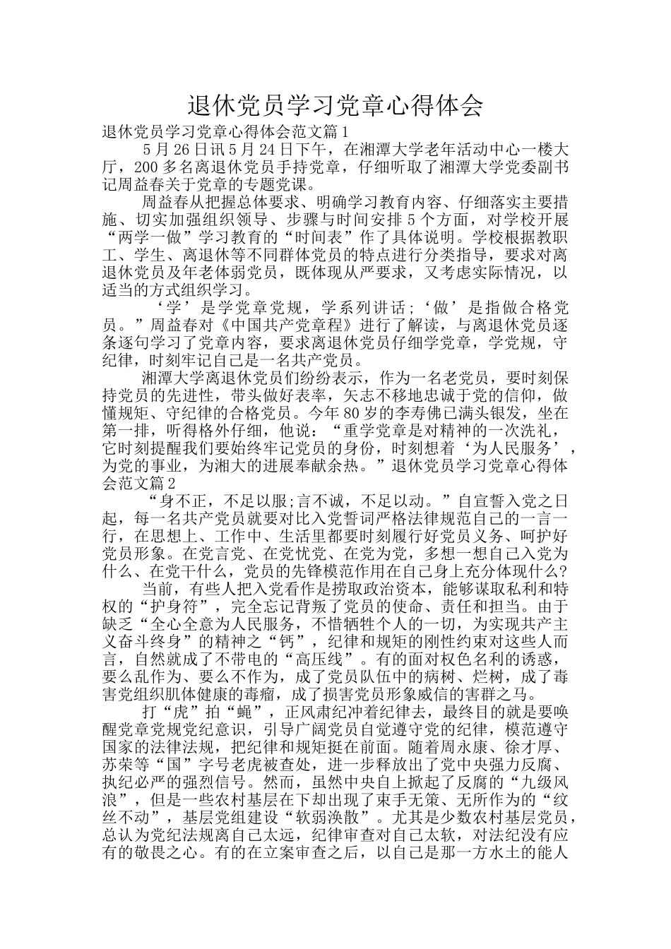 退休党员学习党章心得体会_第1页