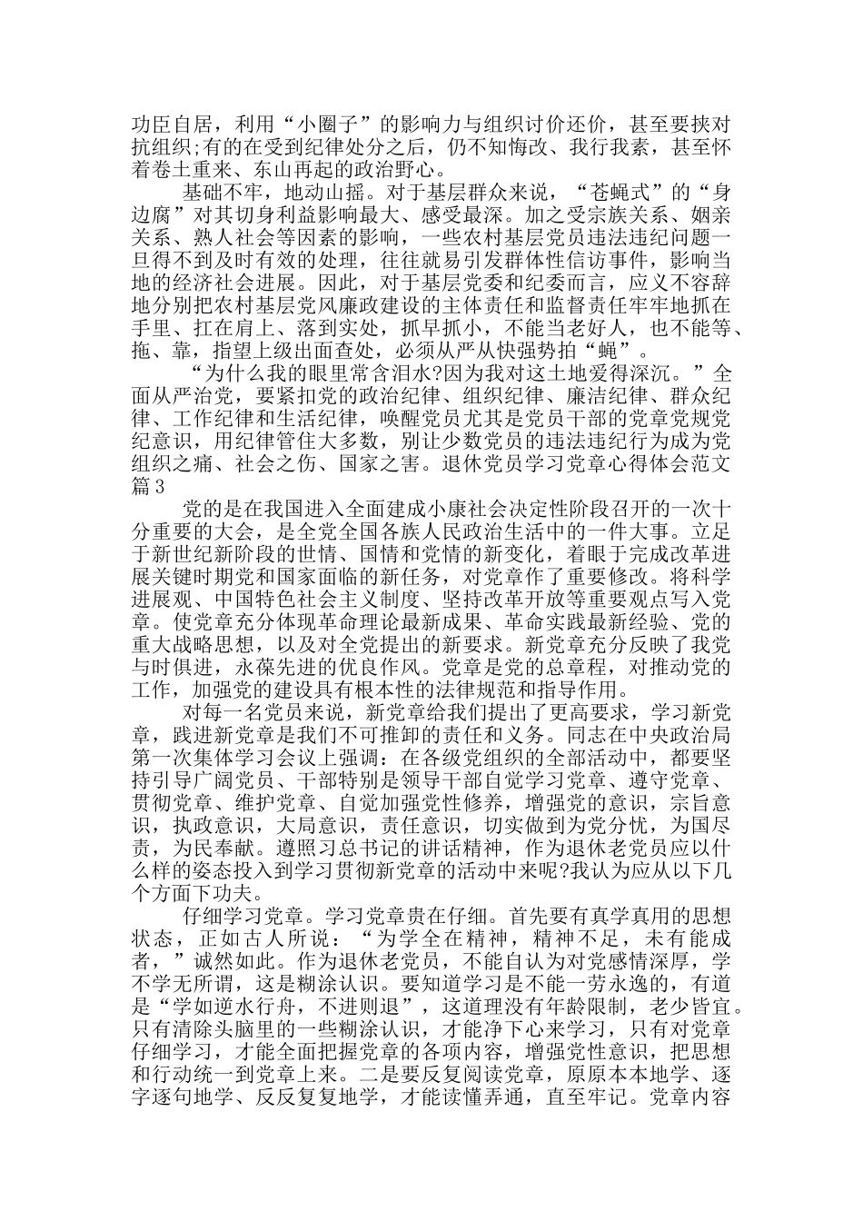 退休党员学习党章心得体会_第2页