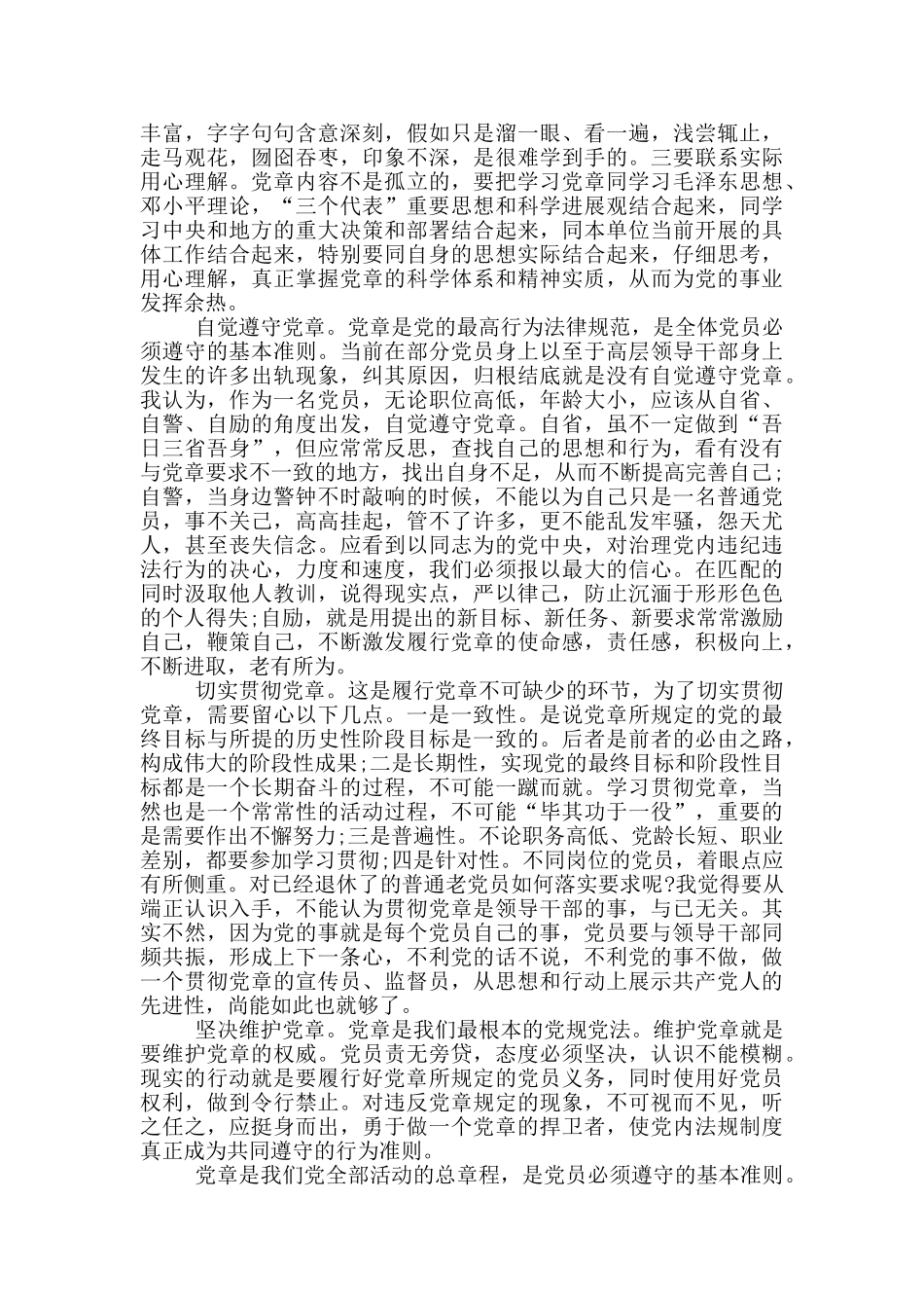 退休党员学习党章心得体会_第3页