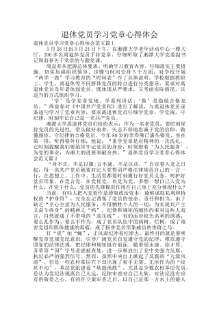 退休党员学习党章心得体会