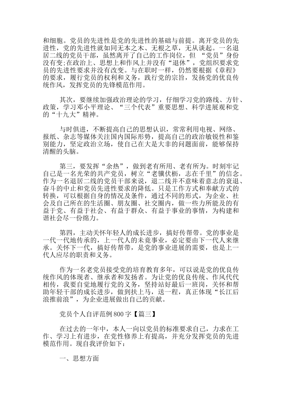 退休党员民主评议自我评价范文800字_第2页