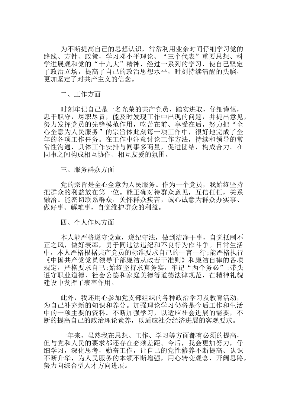 退休党员民主评议自我评价范文800字_第3页