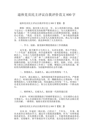 退休党员民主评议自我评价范文800字
