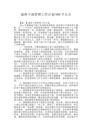 退休干部管理工作计划900字左右