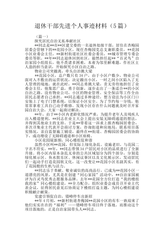 退休干部先进个人事迹材料